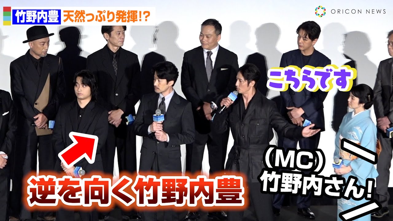 竹野内豊、天然っぷり発揮で照れ笑い！MCの呼びかけに逆を向く「声が 