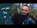 مسلسل الكواسر الحلقة 25 الخامسة والعشرون كاملة مسلسل الكواسر الحلقة 25 الخامسة والعشرون كاملة