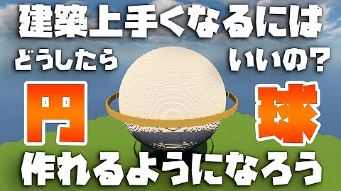 マイクラ 半球の作り方