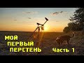 КОП НА ПОЛЕ. МОЙ ПЕРВЫЙ ПЕРСТЕНЬ! Часть 1 Коп с Квазар АРМ 4K