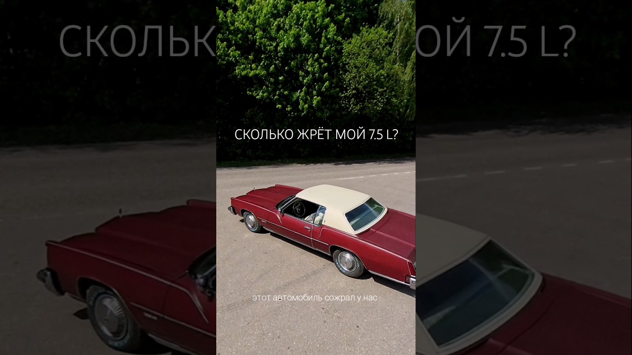 Сколько жрёт 7.5 L Oldsmobile Toronado? 