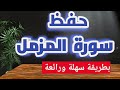 حفظ سورة المزمل بطريقة سهلة Memorizing Surat Al Muzzammil In An Easy And Wonderful Way 