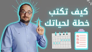 كيف تبدأ في التخطيط لحياتك