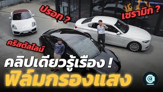 ทุกเรื่องของฟิล์มกรองแสง & ทำไงไม่ให้หน้าแก่? | Carbustion x 3M