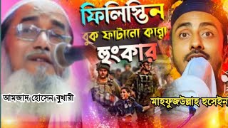 সৈয়দ আমজাদ হুসেইন বুখারী বাংলা ওয়াজ// pirjada amjad Hussain bukhari bangla waj//ডায়মন্ড হারবার।।