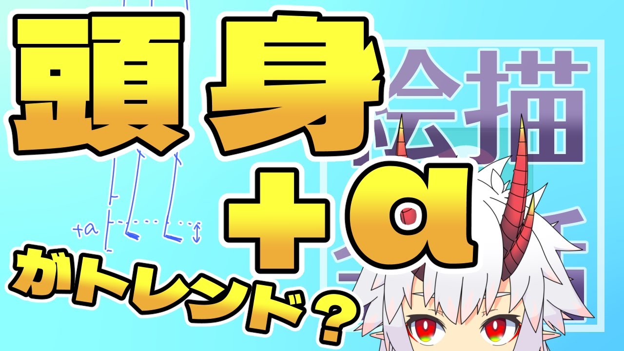 絵描雑談 X頭身に A 頭身最前線に切り込みながら絵を描く イラスト Youtube