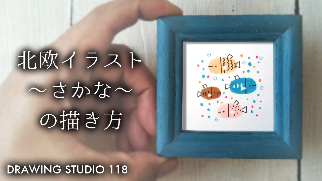 誰でも簡単 北欧イラスト さかな の描き方 Drawing Studio 118 Youtube