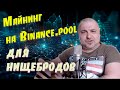 Как начать майнинг на Binance Pool с минимальными вложениями