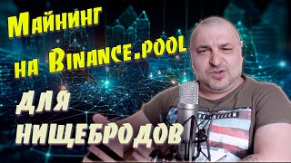 Как начать майнинг на Binance Pool с минимальными вложениями