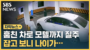 군산에서 인천 모텔까지 달렸다 차량 절도범 잡고 보니 자막뉴스 SBS 