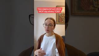 Чим відрізняється ТОВ від ФОП? Навчання бухгалтерів