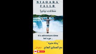 Niagara falls  - شلالات نياجرا  ( العملاق الهائج ) - رحلة مثيرة -  AI AROUND THE WORLD  - حول العالم