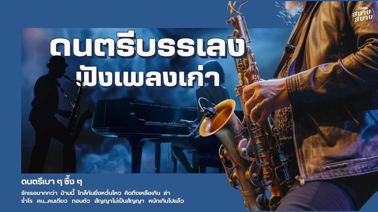 ดนตรีบรรเลงแซกโซโฟน ฟังเพลงเก่าสบายๆ