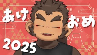 【新年のご挨拶】あけましておめでとう2025【火野アラシ】