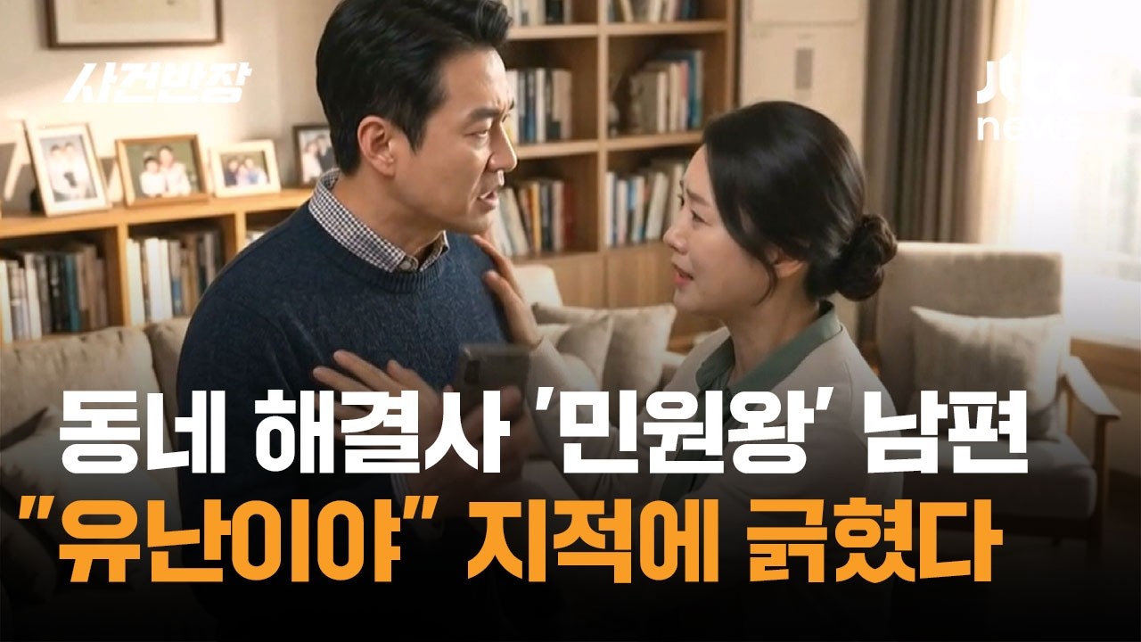 동네 해결사 '민원왕' 남편, 