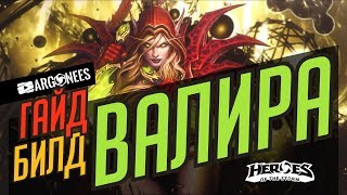 ВАЛИРА - АКТУАЛЬНЫЙ ГАЙД [HEROES OF THE STORM]