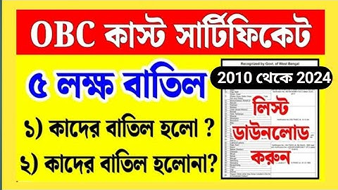 😰OBC সার্টিফিকেট 5 লক্ষ বাতিল | আপনার obc থাকলে দেখে নিন  | Obc certificate cancel কলকাতা হাইকোর্ট😰