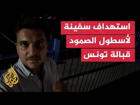 استهداف سفينة رئيسية لأسطول الصمود قبالة سواحل تونس