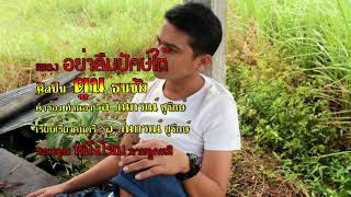 อย่าลืมปักษ์ใต้ ตูน ธนะชัย