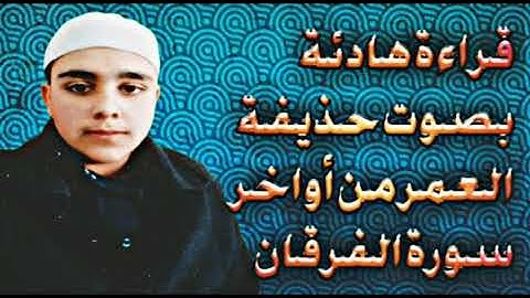 قراءة أواخر سورة الفرقان بصوتي