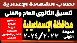 تنسيق محافظة الإسماعيلية الثانوى العام والفنى ٢٠٢٤/٢٠٢٣