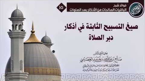 صيغ التسبيح الثابتة في اذكار دبر الصلاة المفروضة