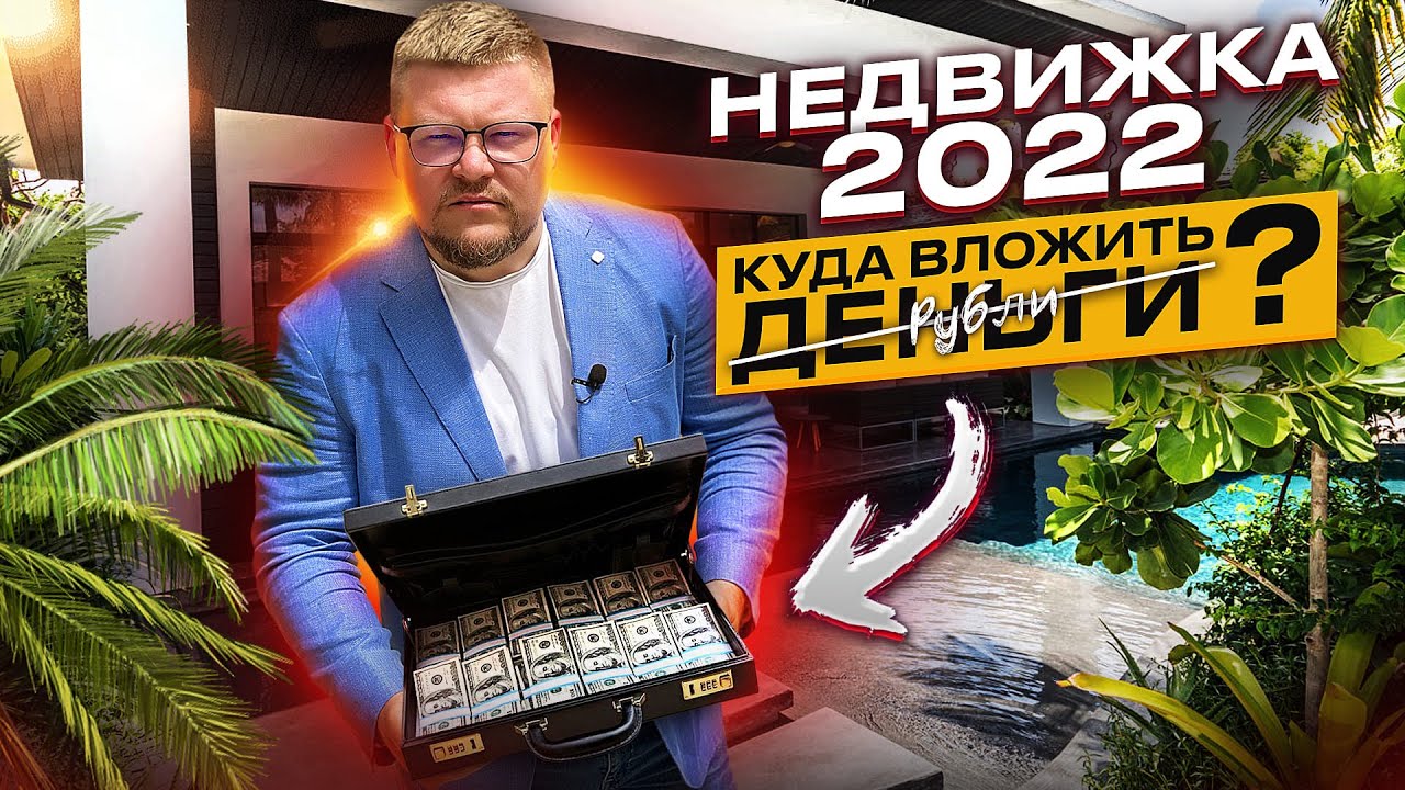 Куда вложить деньги в 2022 году? Что будет с недвижимостью Сочи? Инвестиции в недвижимость Сочи