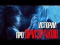 ИСТОРИИ ПРО ПРИЗРАКОВ | Страшные истории