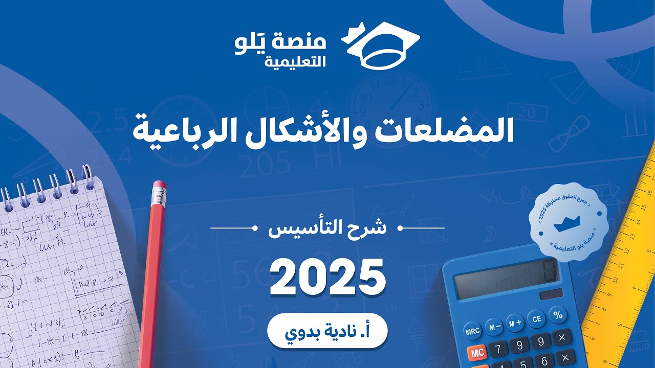 يلو للتحصيلي 2025 lشرح التأسيس l (المضلعات والأشكال الرباعيه )