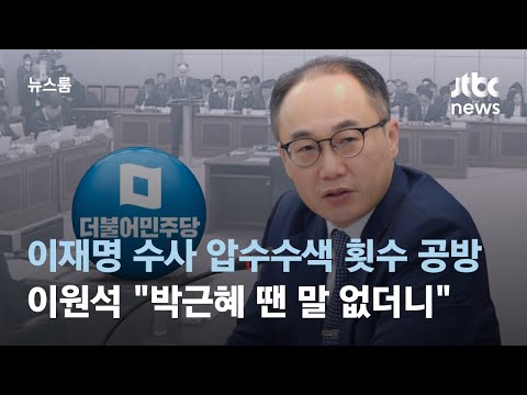   이재명 수사 압수수색 횟수 공방 이원석 박근혜 땐 말 없더니 JTBC 뉴스룸