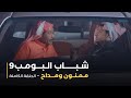 مسلسل شباب البومب حلقة ممنون ومداح 
