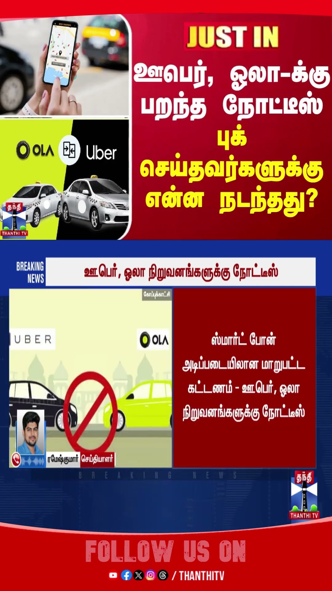 BREAKING || ஊபெர், ஓலா-க்கு பறந்த நோட்டீஸ்... புக் செய்தவர்களுக்கு நடந்த மாற்றம்