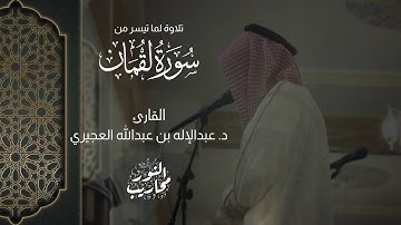القارئ د. عبدالإله العجيري || تلاوة لما تيسر من سورة لقمان 