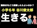 小学校６年　谷川俊太郎　生きる　難教材をどう授業したらよいのか？