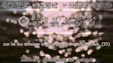 عبد الولي الأركاني - أواخر سورة لقمان ❤️