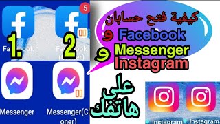 facebook  instagram   كيف تفتح حسابين مسنجر و إثنان فيس بوك و اثنين انستڨرام على هاتف واحد