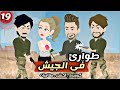 طوارئ في الجيش الحلقة 19 كوميدي بوليسي اجتماعي 