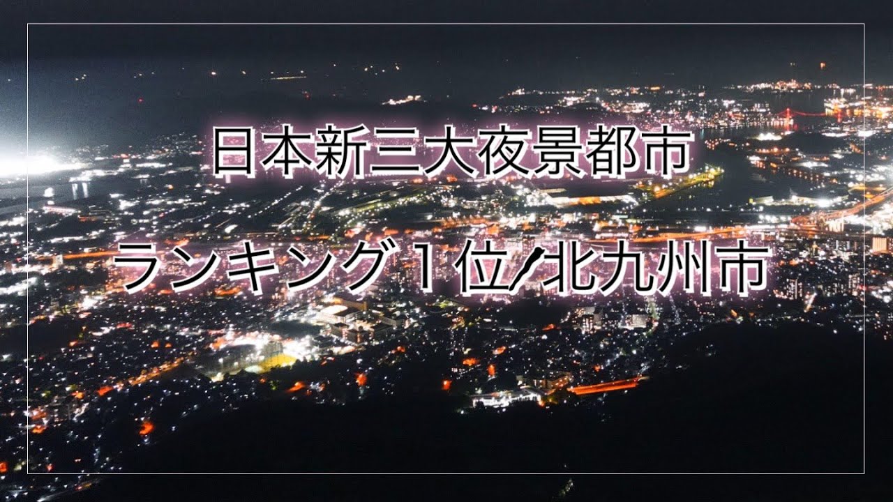 日本新三大夜景都市 ランキング１位 北九州市の美しい夜景 Youtube