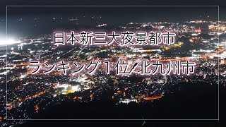 「日本新三大夜景都市」ランキング１位！北九州市の美しい夜景！