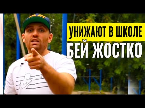 Вот как надо  бить если тебя унижают в школе