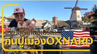 ทริปเที่ยวยุโรปในอเมริกา สุดฟินกับอาหารทะเลในเมือง Oxnard EP.4 Trip with Fam