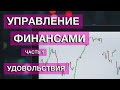 Управление личными финансами. Часть 1. Удовольствия