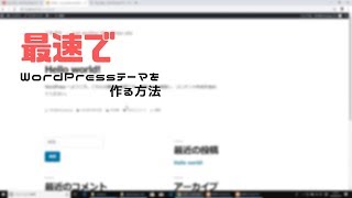 最速で WordPressのテーマを作る方法