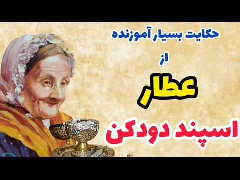 حکایت جالب اسفند دود کردن و عقاید خرافی داستان حکیمانه از عطار