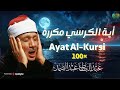 آية الكرسي مكررة 100 مئة مرة لطرد الشياطين بصوت الشيخ عبدالباسط عبدالصمد Koran ᴴᴰ القران الكريم