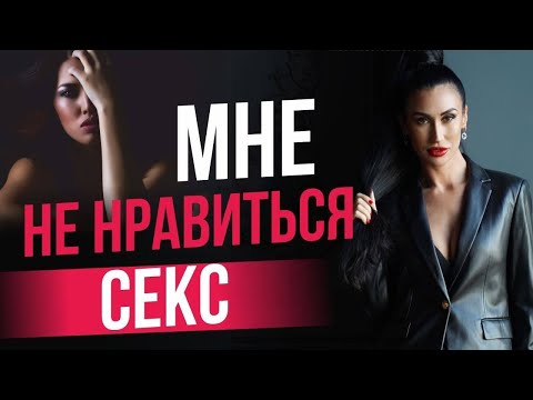 Почему не нравится секс? Основные факторы / Савская Ольга