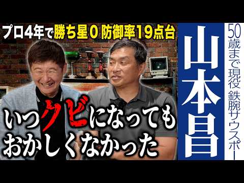 山本昌、勝負の5年目に闘将・星野監督から下された非情通告。遅咲きの鉄腕サウスポーが苦悩の日々を語る。