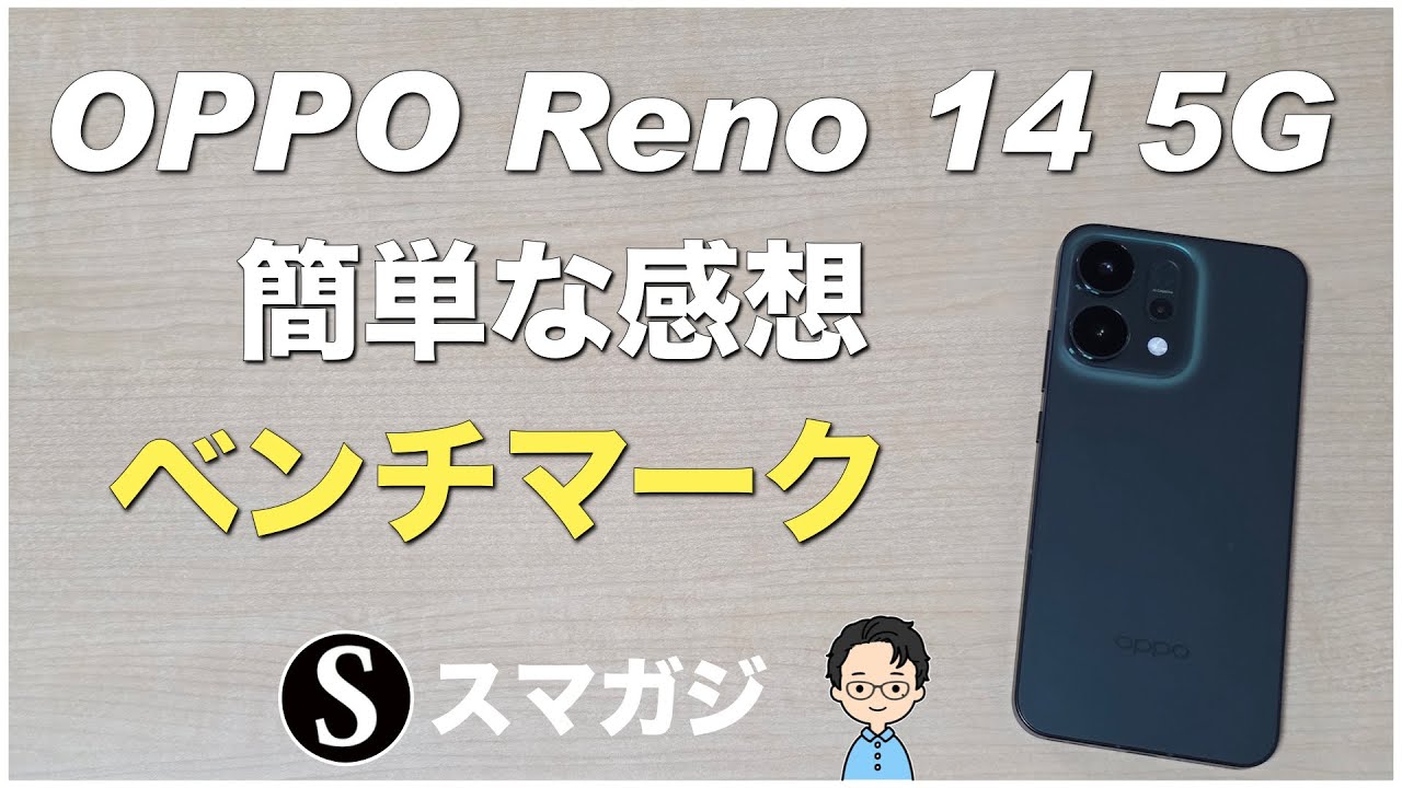 OPPO Reno14 5G！ファーストインプレッション。簡単な感想レビュー 