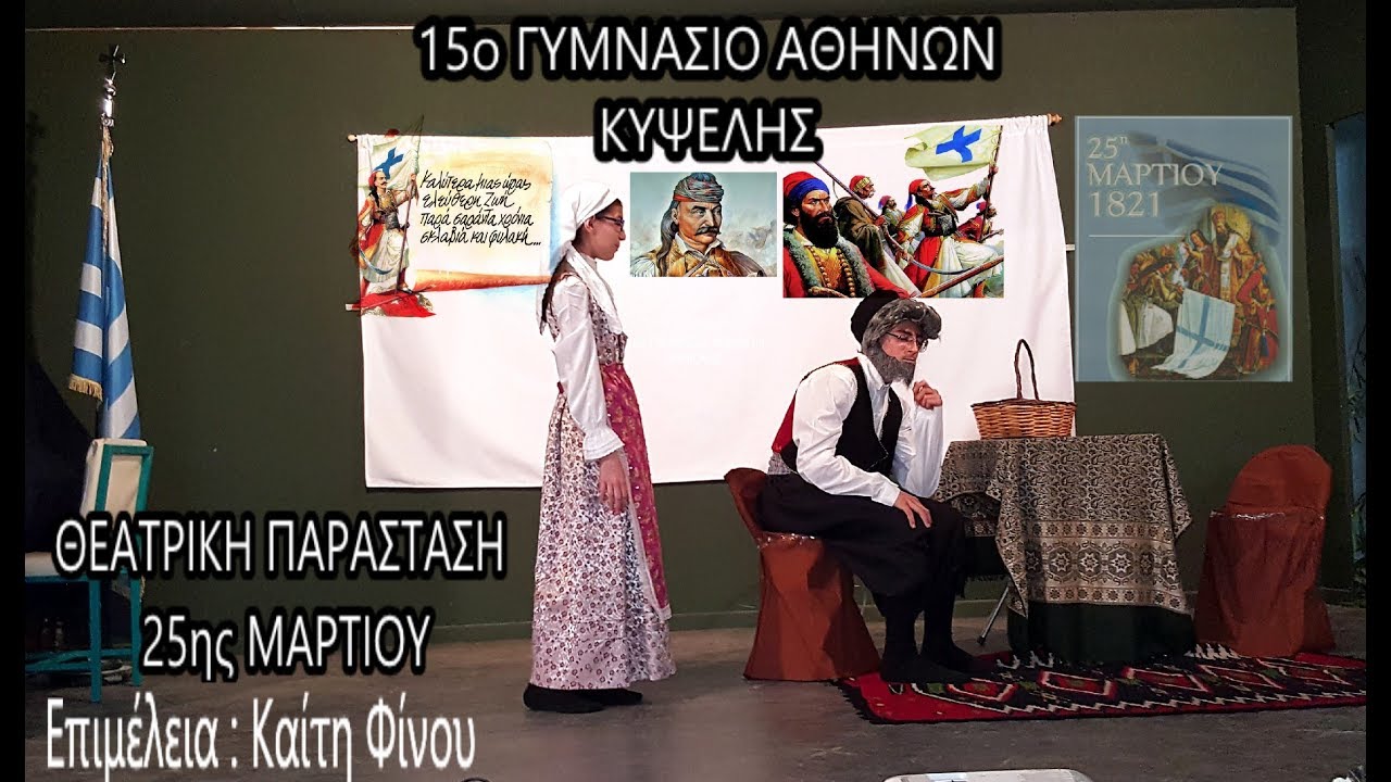 15ο ΓΥΜΝΑΣΙΟ ΑΘΗΝΩΝ ΠΑΡΑΣΤΑΣΗ ΓΙΑ ΤΗΝ 25η ΜΑΡΤΙΟΥ