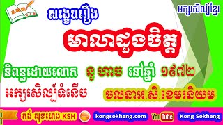 សង្ខេបរឿងមាលាដួងចិត្ត ​ / Mealea doung chet / Khmer  literature / story summary  | Kong Sokheng